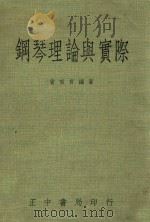 钢琴理论与实际   1970  PDF电子版封面    会寅育编著 