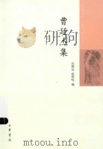 中国近代人物文集丛书  曹廷杰集   1985  PDF电子版封面  9787101102130  丛佩远著，赵鸣岐作者 