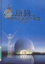 北京怀柔区统计年鉴  2013（ PDF版）