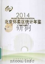 北京怀柔区统计年鉴  2014（ PDF版）
