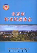 北京市怀柔区政协志（ PDF版）