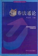 证券法通论   1999  PDF电子版封面  7220042949  周友苏主编 