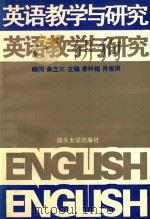 英语教学与研究   1996  PDF电子版封面  7810361198  李科韬，肖俊洪主编 