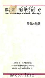 激素替代治疗   1999  PDF电子版封面    邵敬於编著 