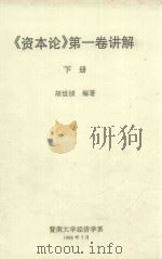 《资本论》第1卷讲解  下   1998  PDF电子版封面    胡世祯编著 