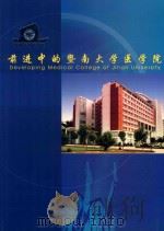 前进中的暨南大学医学院     PDF电子版封面    陈金纯主编 