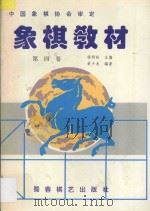 象棋教材  第4卷  10-12册   1995  PDF电子版封面  7805484600  程明松主编；黄少龙编著 