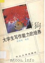 大学生写作能力的培养   1993  PDF电子版封面  7306007939  萧德明编著 