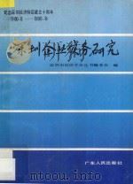 深圳企业实务研究   1989  PDF电子版封面  7218003893  徐秀风主编 