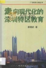 走向现代化的深圳特区教育   1998  PDF电子版封面  7806157522  廖槎武著 