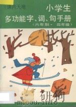 小学生多功能字·词·句手册  六年制  四年级（1997 PDF版）