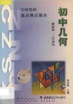 中学数学  重点·难点·基点  初中几何  第2册   1994  PDF电子版封面  7810312952  李申榜主编；张宝菁分册主编；尹兴华，刘卫时，李叙俊，杨笃剑， 