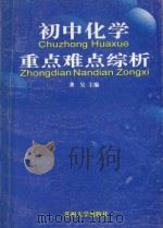 初中化学重点难点综析   1997  PDF电子版封面  7810373447  龚昊主编 