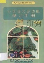 九年义务教育六年制小学语文多功能学习手册  四年级   1997  PDF电子版封面  7535318088  文峰主编 