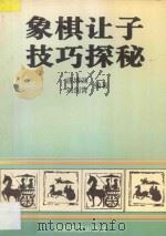 象棋让子技巧探秘   1996  PDF电子版封面  7805484961  唐博渊著；刘剑青审校 