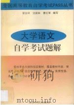 大学语文自学考试题解   1997  PDF电子版封面  7214020718  冒志祥等编写 