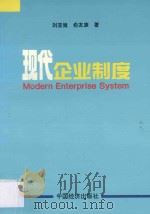 现代企业制度（1994 PDF版）