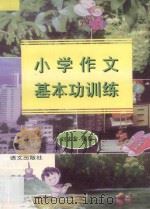 小学作文基本功训练   1996  PDF电子版封面  7801260589  刘未非编著 