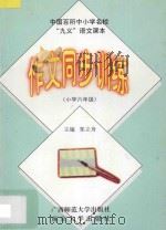 中国百所中小学名校“九义”语文课本作文同步训练  小学  六年级   1997  PDF电子版封面  7563324534  郑立舟主编 