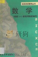名校应试指导丛书  数学   1995  PDF电子版封面  7305019755  刘明编著 