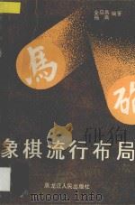 象棋流行布局   1989  PDF电子版封面  7207038690  金启昌，杨典编著 