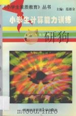 小学生计算能力训练   1994  PDF电子版封面  756380420x  张松月，张旭编著 