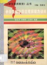 小学生数学概念理解能力训练   1994  PDF电子版封面  7563804196  张松月，刘朝阳，王清华编著 