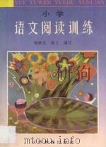 小学语文阅读训练（1995 PDF版）