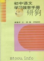 初中语文学习效率手册   1993  PDF电子版封面  7800771520  原建平，王正编著 