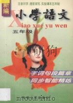 新编小学语文字词句段篇章同步智能精练  五年级全册（1997 PDF版）