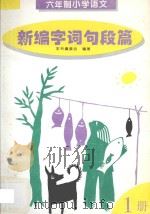 六年制小学语文  新编字词句段篇  1（1996 PDF版）