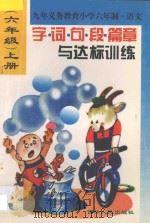 新编小学生字词句段篇章与达标训练  六年级  上学期用（1996 PDF版）