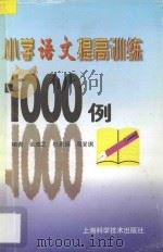 小学语文提高训练1000例   1998  PDF电子版封面  7532345890  张成之，杜惠娟，周Min琪编 