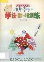 九年义务教育  小学数学学法·题解·全能训练  六年制  二年级  上学期   1998  PDF电子版封面  7805996903  李木乔主编 