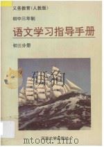 义务教育三年制初中语文教科书  人教版  语文学习指导手册  初三年级分册（1995 PDF版）