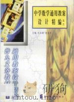 中学数学通用教案设计精编之三   1999  PDF电子版封面  7800526283  毛永聪，李浩原主编 