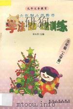 九年义务教育  小学数学学法·解题·全能训练  六年制  五年级  上学期   1998  PDF电子版封面  7805996938  李木乔主编 