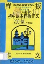 初中课本样板作文200例  三年级   1998  PDF电子版封面  7563405879  张玉英，车守杰主编 