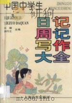 中国中学生日记周记写作大全   1998  PDF电子版封面  7806138293  林峻，桑行之编写 