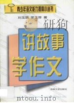 讲故事学作文   1998  PDF电子版封面  7806262776  刘玉瑛，荣玉萍著 