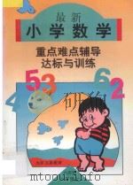 六年制小学数学  最新小学数学重点·难点·辅导与达标训练  第11册   1996  PDF电子版封面  7538511601  李远朋，刘淑芬主编；杨丽慧，邵剑辉，金玉凤副主编；刘玉珍，张 