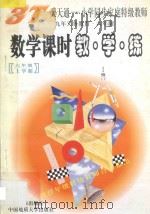 数学课时教·学·练  六年级  上   1997  PDF电子版封面  7805279152  杨华信主编 