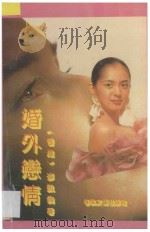 婚外恋情   1993  PDF电子版封面  7531312018  岑凯伦著 