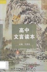 高中文言读本  修订本   1997  PDF电子版封面  7805196303  王栋生主编；田小舟，谢嗣极，龚修森，吴国锋撰稿 