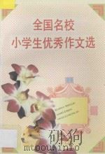 全国名校小学生优秀作文选   1996  PDF电子版封面  7800778436  王光中，吴秀锟主编；林入新···等编 