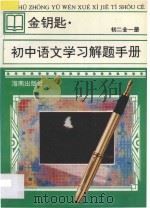 金钥匙  初中语文学习解题手册  初二  全1册   1996  PDF电子版封面  7806175385  王咨生主编；文济湘，梁玉清，李晓，刘倩，何立方，王起，文世明 