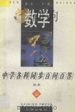 《中学各科同步帮教帮学》丛书  数学  初中二年级（1994 PDF版）