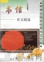 书信作文精选（1997 PDF版）