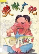 新编笑林广记（1997 PDF版）