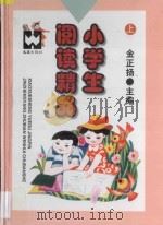 小学生阅读精品  上   1997  PDF电子版封面  7805313474  金正扬主编 